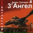Армен Григорян, 3' Ангел