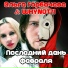 Ольга Горбачёва, WhyNot?!