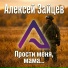 Алексей Зайцев