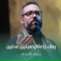 يحيى الاسدي