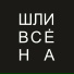 Жора Князь