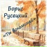 Борис Русецкий
