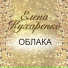 Елена Кухаренко