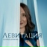 Юлиана Юшкова