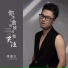 李威凡