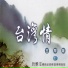 王志雄
