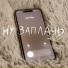 ну заплачь
