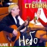 Алексей Стёпин (исполнение, музыка, стихи)