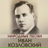 Михаил Иванович Глинка, Иван Козловский