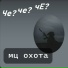мц охота