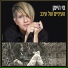 סי היימן