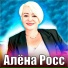 Росс Алёна