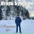 Игорь Буторин