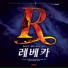 Shin Sung Rok, Park Ji Yeon