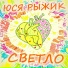 Юся Рыжик