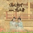 V.A. [The Flowers Are Blooming OST]