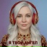 Я твой ангел