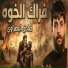 صادق البصراوي