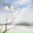印子月