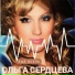 Ольга Сердцева