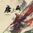 DJ哲先生