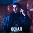 Яд Добра, Onesay
