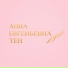 Тен Евгений
