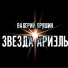 Валерий Ярушин & Ариэль & Валерий Ярушин & Ариэль