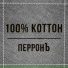 ПерронЪ