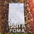 FOMA, Выга