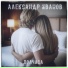 Александр Иванов, группа Рондо