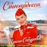 Ирина Сабурова, Елена Морозова, Алек$ей Орловский