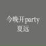 夏远