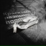 floorage, Се стры Каратыгины