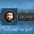 Abdel Latif El Sakka