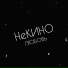НеКИНО