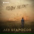 Лев Бедросов