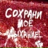 Забытый Заговор