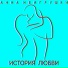 Анна НеИгрушки