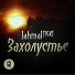 Jahmal TGK feat. Krussia