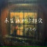 徐若嫣