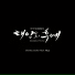 [Descendants of the Sun OST Special Vol.2]