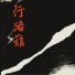 陈辉权