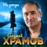 Андрей Храмов