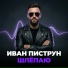 Иван Пиструн