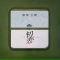 邵伟少尉