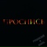 РУБЦОВСКИЙ feat. МИЯРА