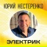 Юрий Нестеренко