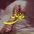 Mohsen Chavoshi