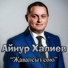 Айнур Халиев